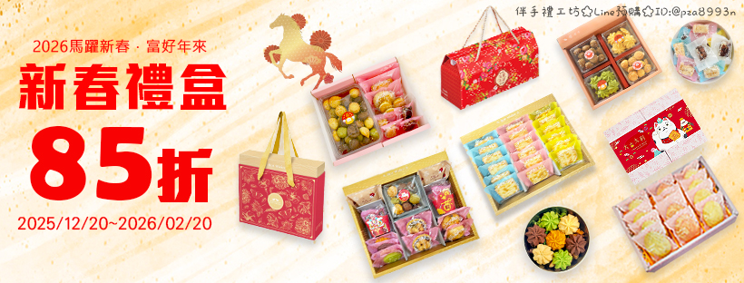 2026新春禮盒85折優惠開跑!!,公司團購/送禮自用/尾牙網購/春節/年節送禮/伴手禮